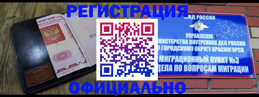 временная регистрация для школы в Асино
